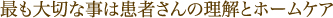 最も効果的な対策は患者さんの理解とホームケア