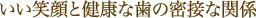 いい笑顔と健康な歯の密接な関係